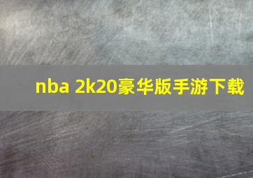 nba 2k20豪华版手游下载